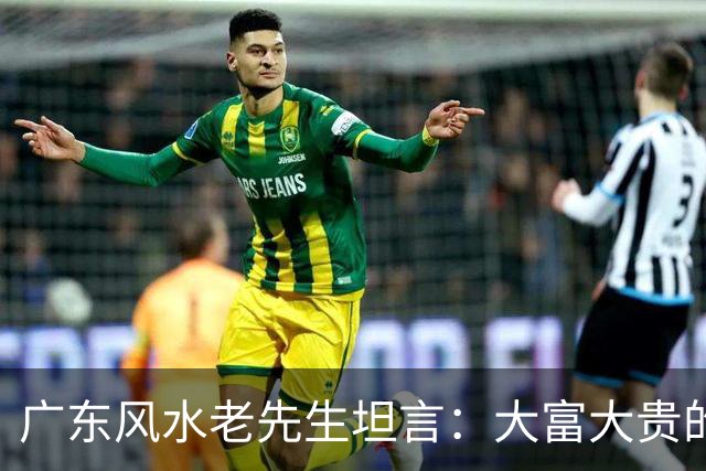 广东风水老先生坦言：大富大贵的命，绝大多数普通人根本承受不起