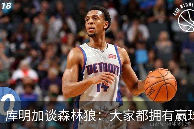 库明加谈森林狼：大家都拥有赢球信念 我很好地适应了球队