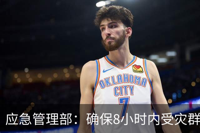 应急管理部：确保8小时内受灾群众基本生活得到有效救助