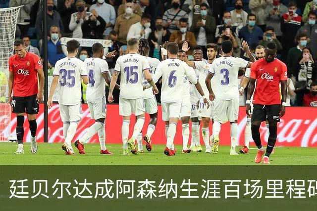 廷贝尔达成阿森纳生涯百场里程碑，成队史荷兰球员第四人