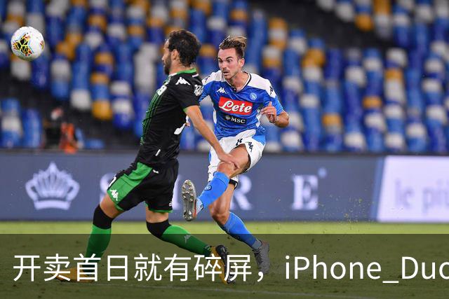 开卖首日就有碎屏，iPhone Duo折痕处裂了