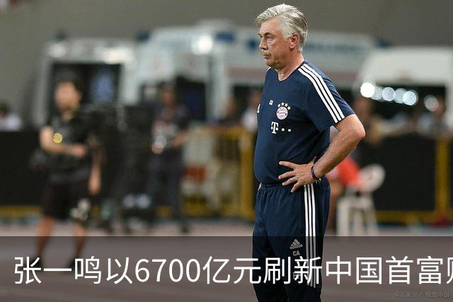 张一鸣以6700亿元刷新中国首富财富纪录；谷歌推出最强世界模型Genie 4