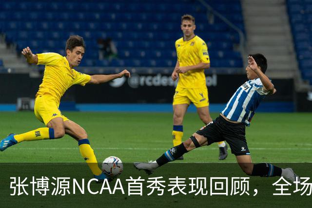 张博源NCAA首秀表现回顾，全场得到2分1篮板