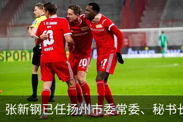 张新钢已任扬州市委常委、秘书长，曾任扬州市政府研究室主任、高邮市委副书记等职