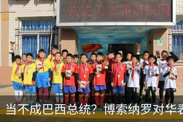 当不成巴西总统？博索纳罗对华表态激起千层浪，竞争对手还有底牌