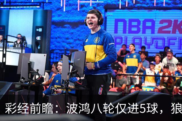 彩经前瞻：波鸿八轮仅进5球，狼堡锋线有望带走三分