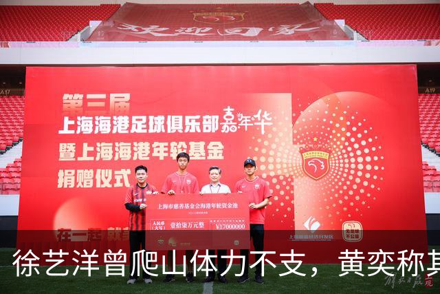 徐艺洋曾爬山体力不支，黄奕称其在生理期，网友质疑与孕期冲突