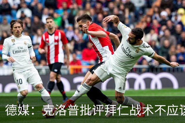 德媒：克洛普批评拜仁战术不应该，以前勒夫等人都是保持中立