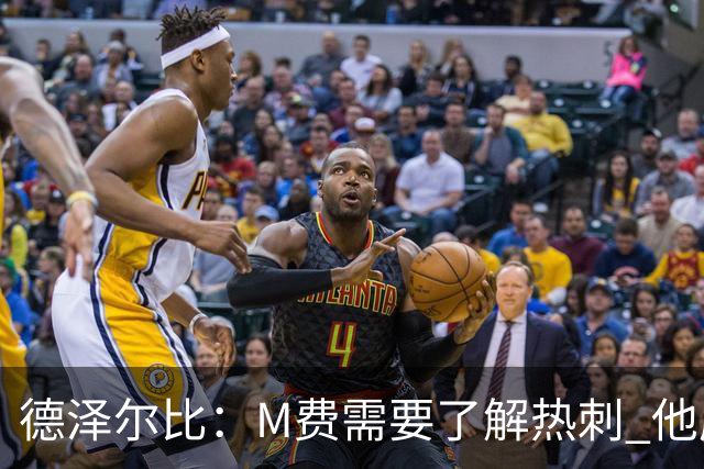 德泽尔比：M费需要了解热刺 他应该习惯承受压力