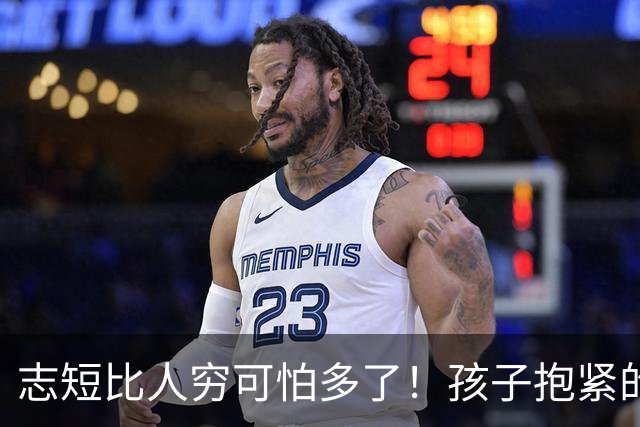 志短比人穷可怕多了！孩子抱紧的是一瓶茅台，丢的是父母的脸，家长的教育在哪里呢？