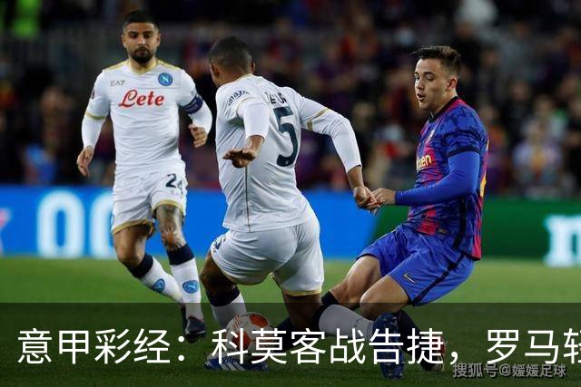 意甲彩经：科莫客战告捷，罗马轻取三分