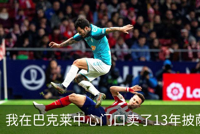 我在巴克莱中心门口卖了13年披萨，兰德尔33分那晚没人骂他