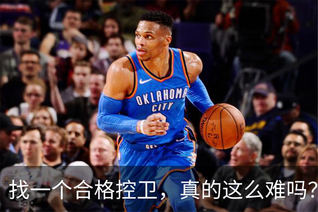 找一个合格控卫，真的这么难吗？拆了三巨头死结还是未解决，布克太无奈了
