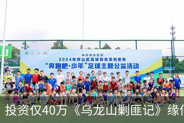 投资仅40万《乌龙山剿匪记》缘何经典？秋瓷炫翻拍版砸锅