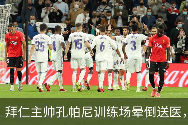 拜仁主帅孔帕尼训练场晕倒送医，此前带病指挥欧冠