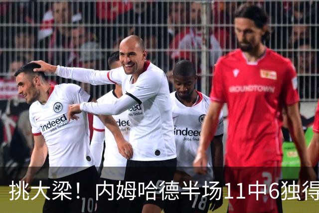 挑大梁！内姆哈德半场11中6独得17分5助 三分7中5