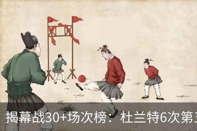 揭幕战30+场次榜：杜兰特6次第五，乔丹7次并列第二