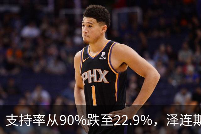 支持率从90%跌至22.9%，泽连斯基提冻战线，恐步萨卡什维利后尘？
