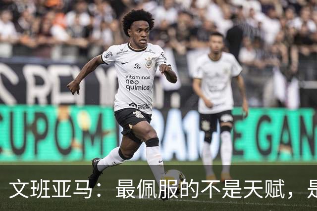 文班亚马：最佩服的不是天赋，是连续10到15年顶级！点名SGA、字母哥、约基奇