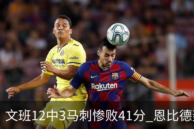 文班12中3马刺惨败41分 恩比德轰48分76人大胜