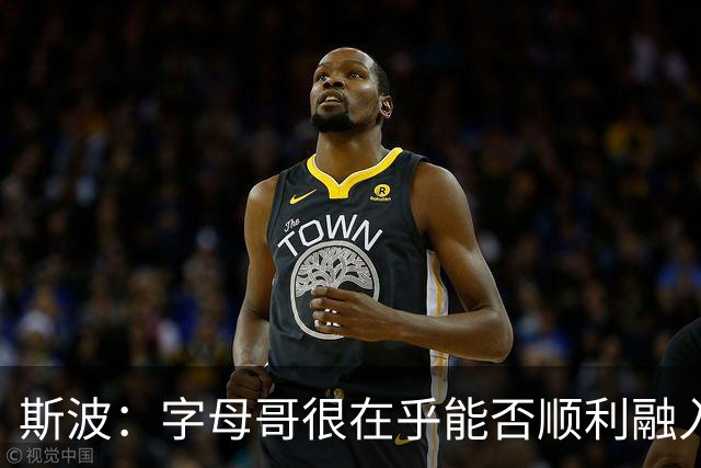 斯波：字母哥很在乎能否顺利融入 逆境更能让我们团结一致