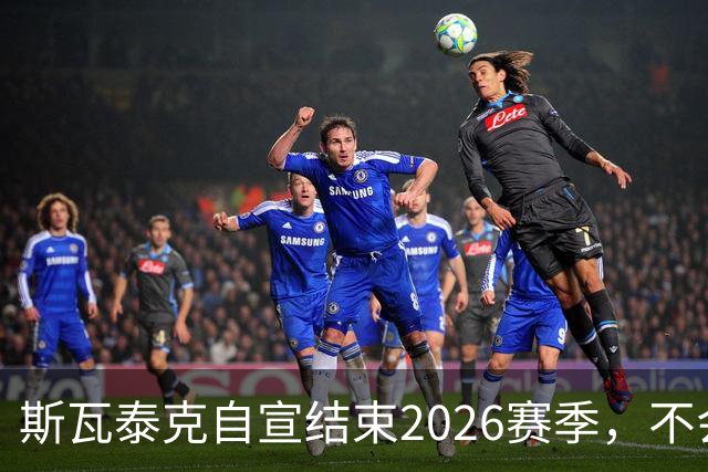 斯瓦泰克自宣结束2026赛季，不会参加接下来的几站比赛