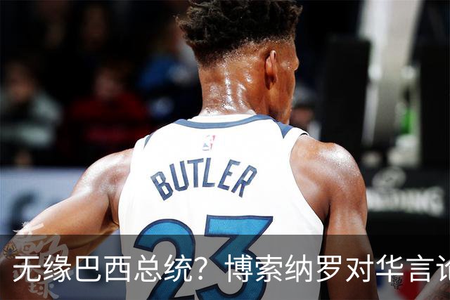 无缘巴西总统？博索纳罗对华言论引发轩然大波，头号敌人还有底牌