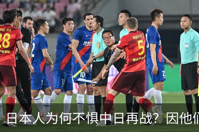 日本人为何不惧中日再战？因他们相信会再次登陆中国，中国则不行