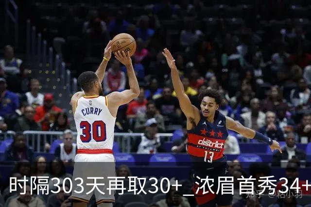时隔303天再取30+ 浓眉首秀34+12怒吼释放 健康AD仍联盟第一档巨星
