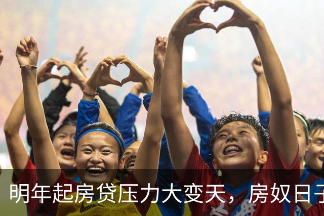 明年起房贷压力大变天，房奴日子要到头？实话跟大家说清楚