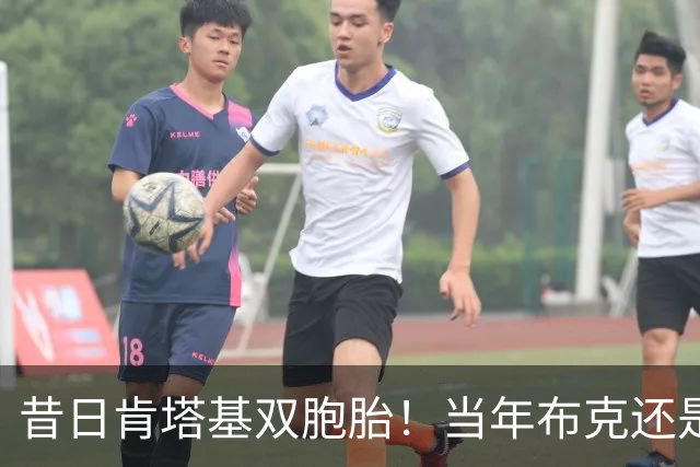 昔日肯塔基双胞胎！当年布克还是他们的替补