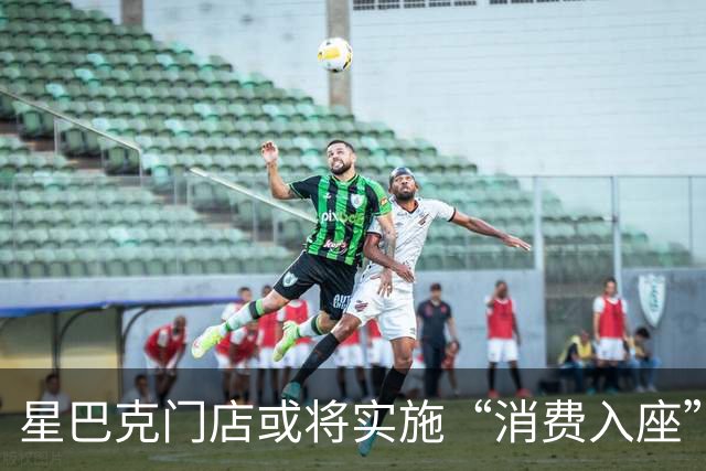 星巴克门店或将实施“消费入座”
