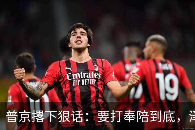 普京撂下狠话：要打奉陪到底，泽连斯基含泪说：我夜里睡不着