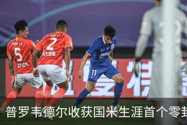 普罗韦德尔收获国米生涯首个零封：我完成了自己的任务