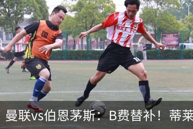 曼联vs伯恩茅斯：B费替补！蒂莱曼斯先发，芒特、阿玛德出战