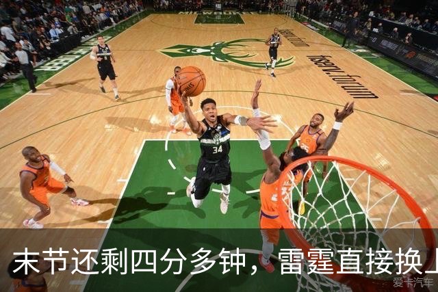 末节还剩四分多钟，雷霆直接换上第三阵容宣告放弃
