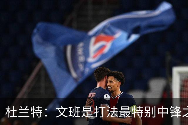 杜兰特：文班是打法最特别中锋之一 马刺能拿西部冠军是有道理的