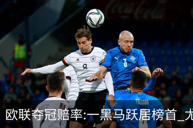 欧联夺冠赔率:一黑马跃居榜首 尤文第3米兰第4