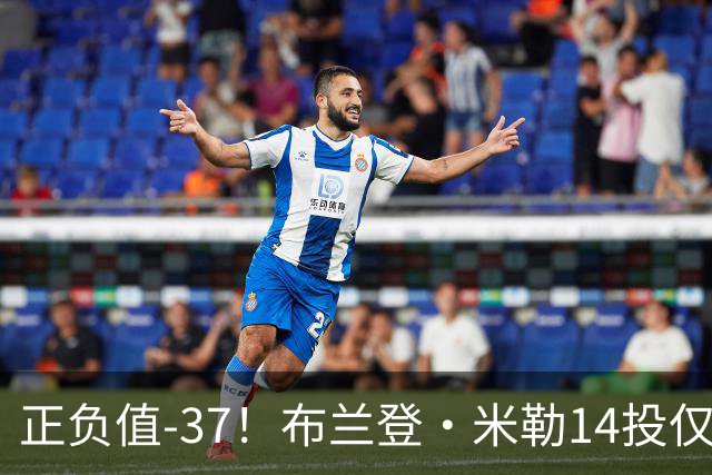 正负值-37！布兰登·米勒14投仅2中拿到6分 三分11中1
