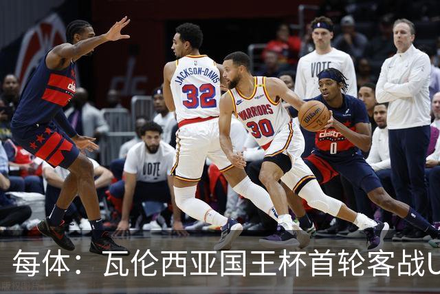 每体：瓦伦西亚国王杯首轮客战UE塔夫，梅斯塔利亚变客场