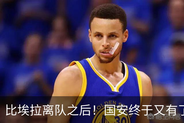 比埃拉离队之后！国安终于又有了靠谱的指挥官外援，值得期