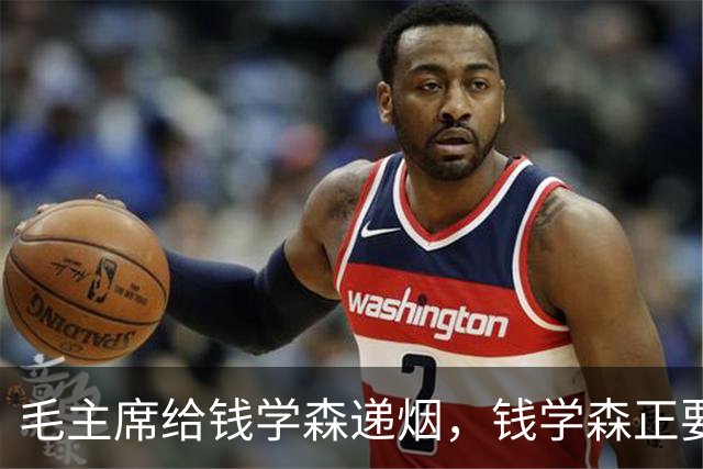 毛主席给钱学森递烟，钱学森正要接，主席却突然收回：自力更生！