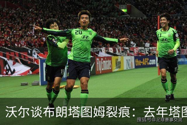 沃尔谈布朗塔图姆裂痕：去年塔图姆的复出是导火索