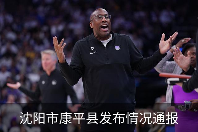 沈阳市康平县发布情况通报