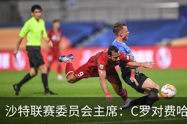 沙特联赛委员会主席：C罗对费哈的进球等待最终裁定