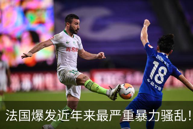 法国爆发近年来最严重暴力骚乱！百年市政厅被烧，LV、劳力士门店被洗劫一空