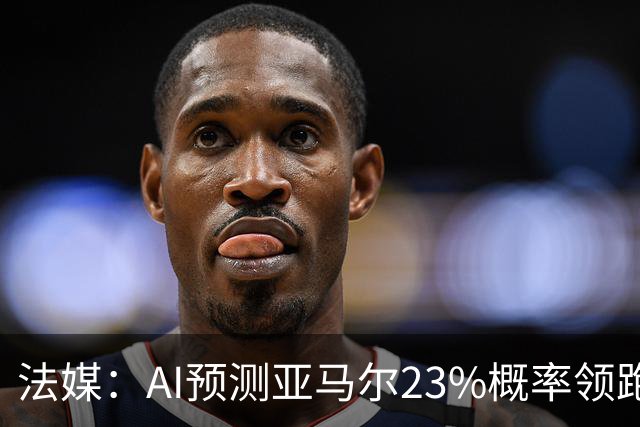 法媒：AI预测亚马尔23%概率领跑2026金球奖，凯恩姆巴佩列23