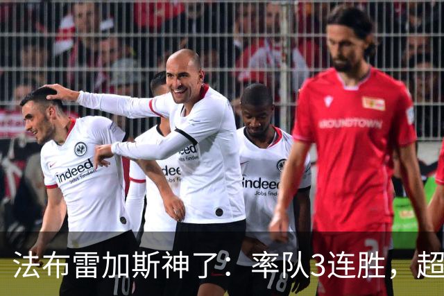 法布雷加斯神了：率队3连胜，超越AC米兰，杀入欧冠区