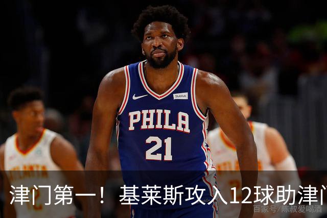 津门第一！基莱斯攻入12球助津门虎保级，先后绝杀玉昆蓉城
