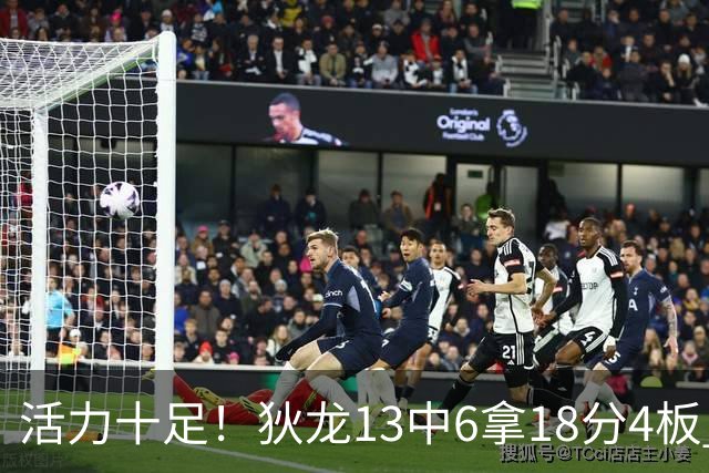 活力十足！狄龙13中6拿18分4板 三分5中2&正负值+10